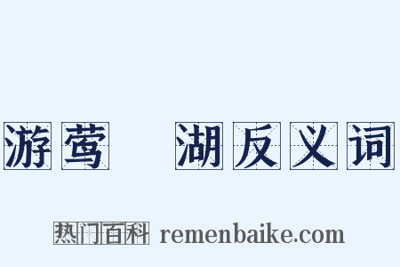 游莺脰湖反义词是什么意思的图片